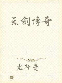 天剑传奇