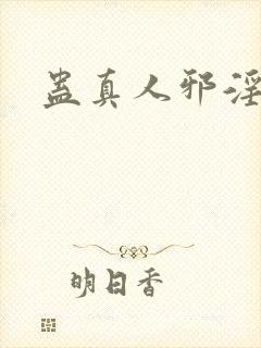 蛊真人邪淫魔尊