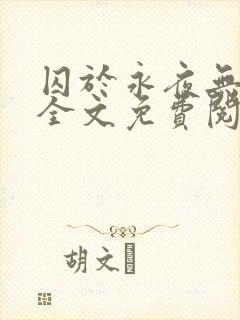 囚于永夜无删减全文免费阅读麦香鸡呢