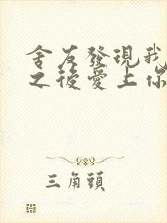 舍友发现我是双之后爱上你的字
