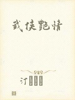 武侠艳情