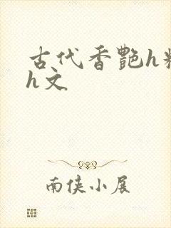 古代香艳h糟蹋h文