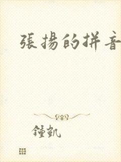 张扬的拼音