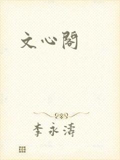 文心阁封面