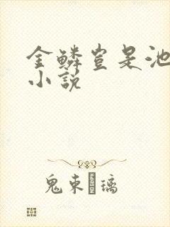 金鳞岂是池中物小说