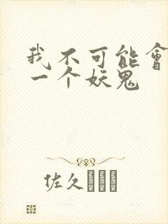 我不可能会怜惜一个妖鬼