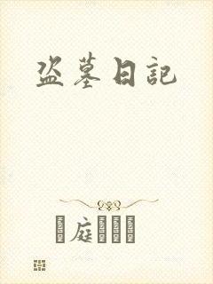 盗墓日记