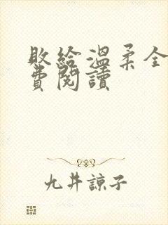 败给温柔全文免费阅读