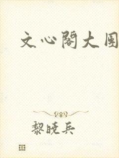 文心阁大团结