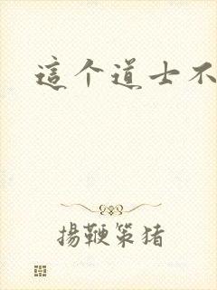 这个道士不好惹