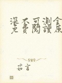 深不可测金银花免费阅读原文