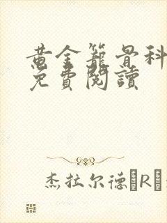 黄金笼骨科全文免费阅读