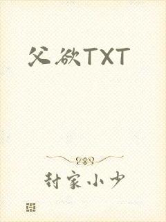 父欲TXT