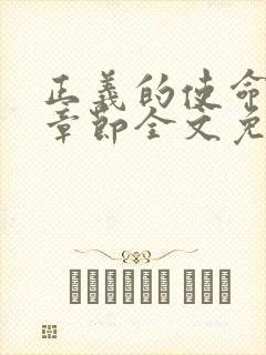 正义的使命最新章节全文免费阅读
