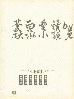 苍白爱情by三秋泓小说免费阅读笔趣阁