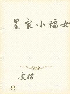 农家小福女小说