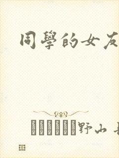 同学的女友糖糖