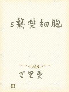 s系双细胞封面