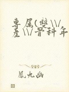专属(双\\/产\\/骨科年下)纤仟封面