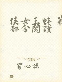 侠女玉蚌 第1部分阅读