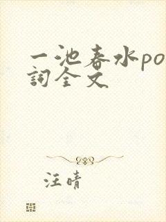 一池春水po江词全文封面