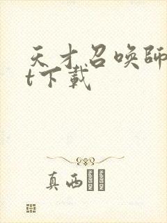 天才召唤师txt下载