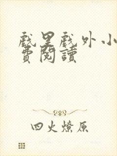 戏里戏外小说免费阅读封面