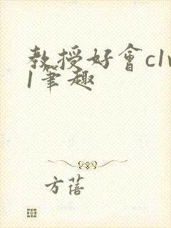 教授好会c1v1笔趣封面