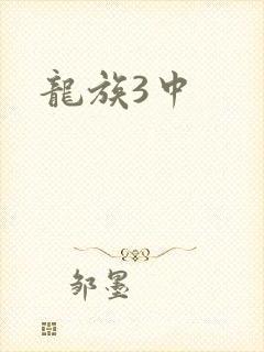 龙族3中封面