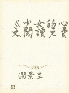《少女的心》原文阅读免费