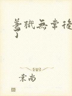 兼职无常后我红了封面