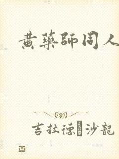 黄药师同人