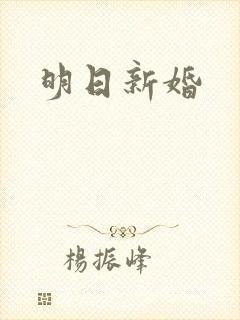 明日新婚封面