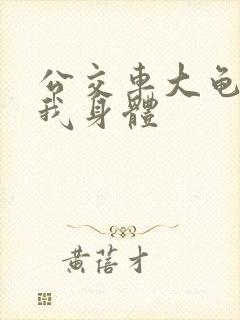 公交车大龟廷进我身体
