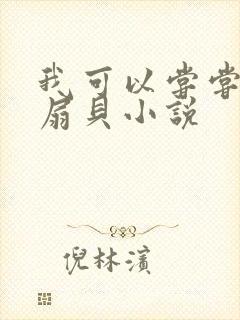 我可以尝尝你的扇贝小说