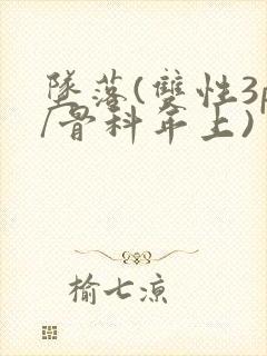 坠落(双性3p/骨科年上)