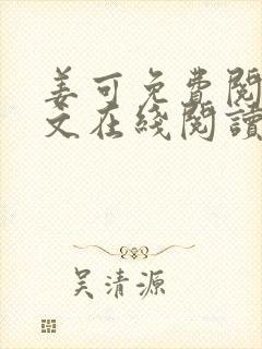 姜可免费阅读全文在线阅读封面