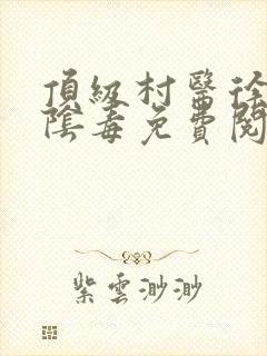 顶级村医徐叔排阴毒免费阅读