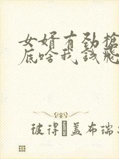 女婿有劲枪枪到底啥我钱飞了