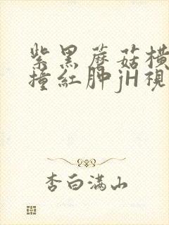 紫黑蘑菇横冲直撞红肿jH视频