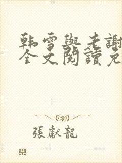 韩雪与老谢小说全文阅读免费封面