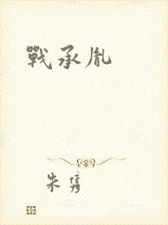 战承胤封面