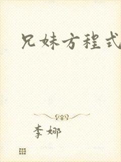 兄妹方程式