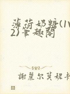 薄荷奶糖(1V2)笔趣阁
