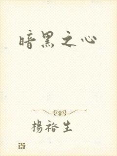 暗黑之心