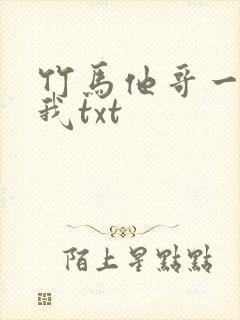 竹马他哥一直撩我txt