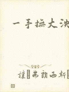 一手抚大泱暖