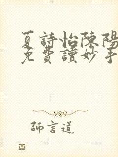 夏诗怡陈阳小说免费读妙手小神医全集