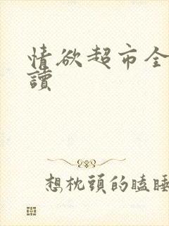 情欲超市全文阅读