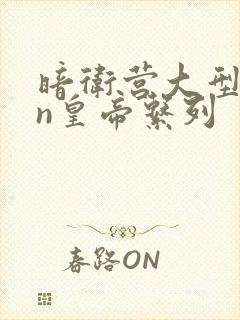 暗卫营大型hpn皇帝系列